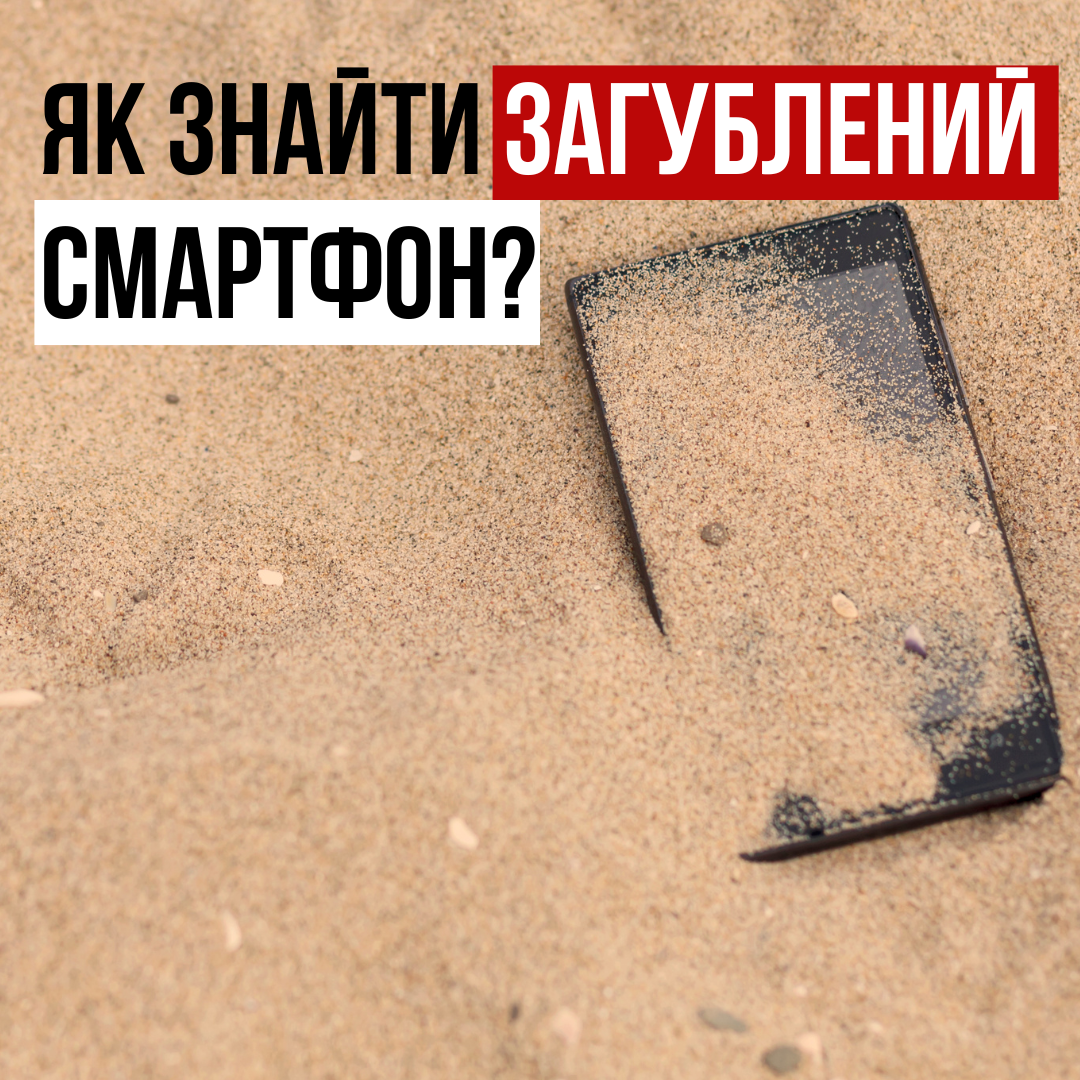 Як знайти загублений смартфон?