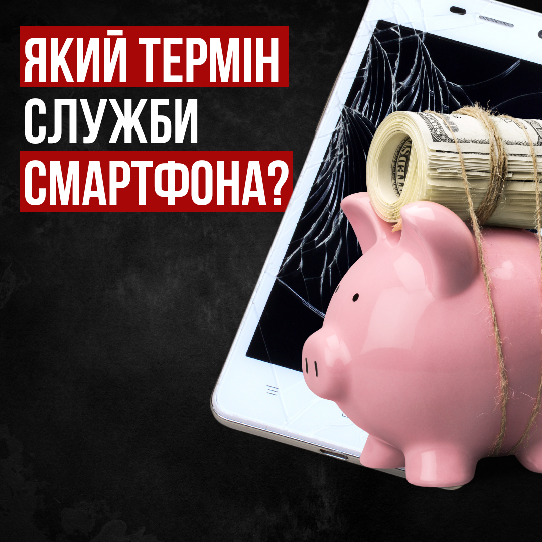 Який термін служби смартфона?