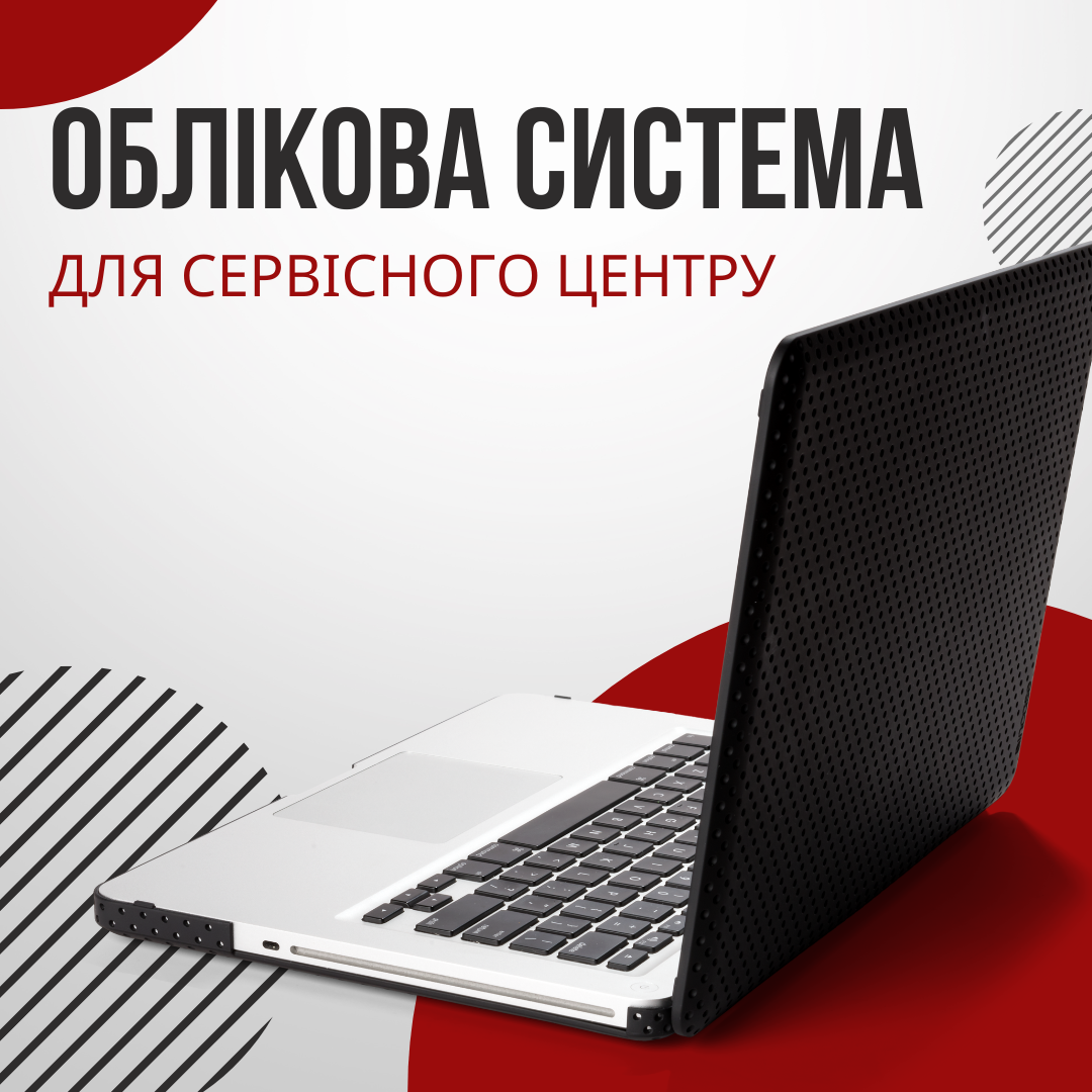 Облікова система для сервісного центру: критерії вибору
