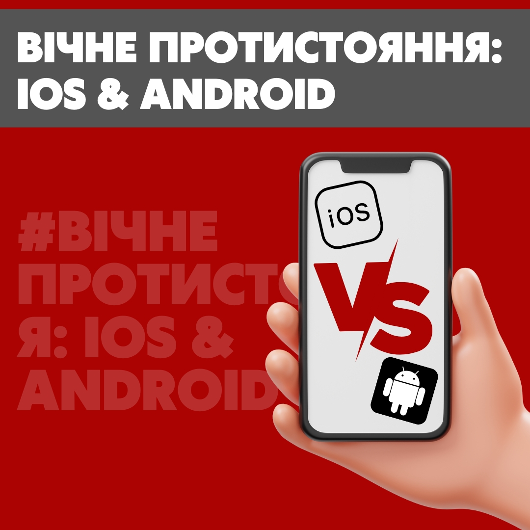 Вічне протистояння: iOS та Android