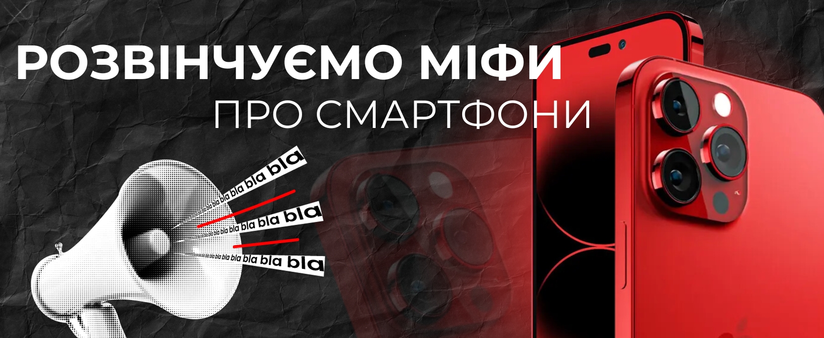 Перевірка поширених міфів про смартфони