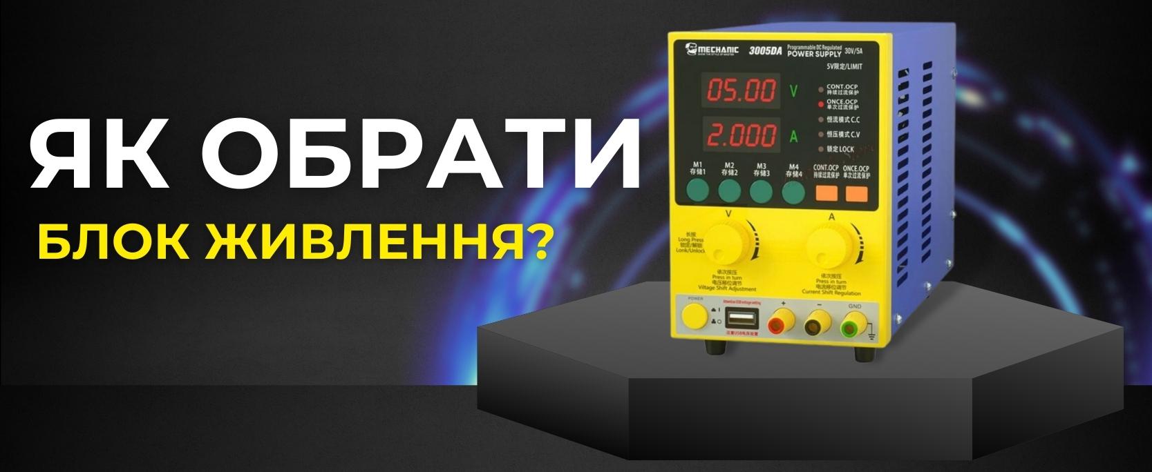 Лабораторний блок живлення для ремонту смартфонів