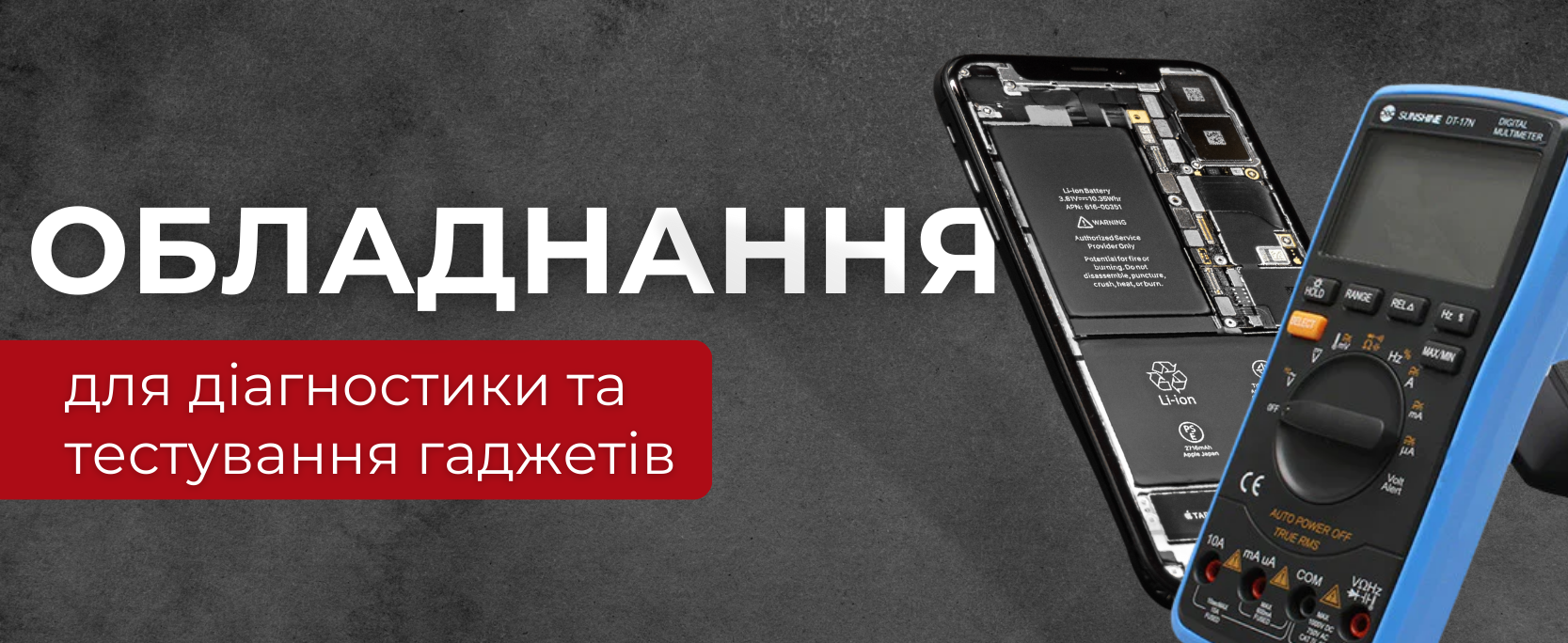 Обладнання для діагностики та тестування смартфонів
