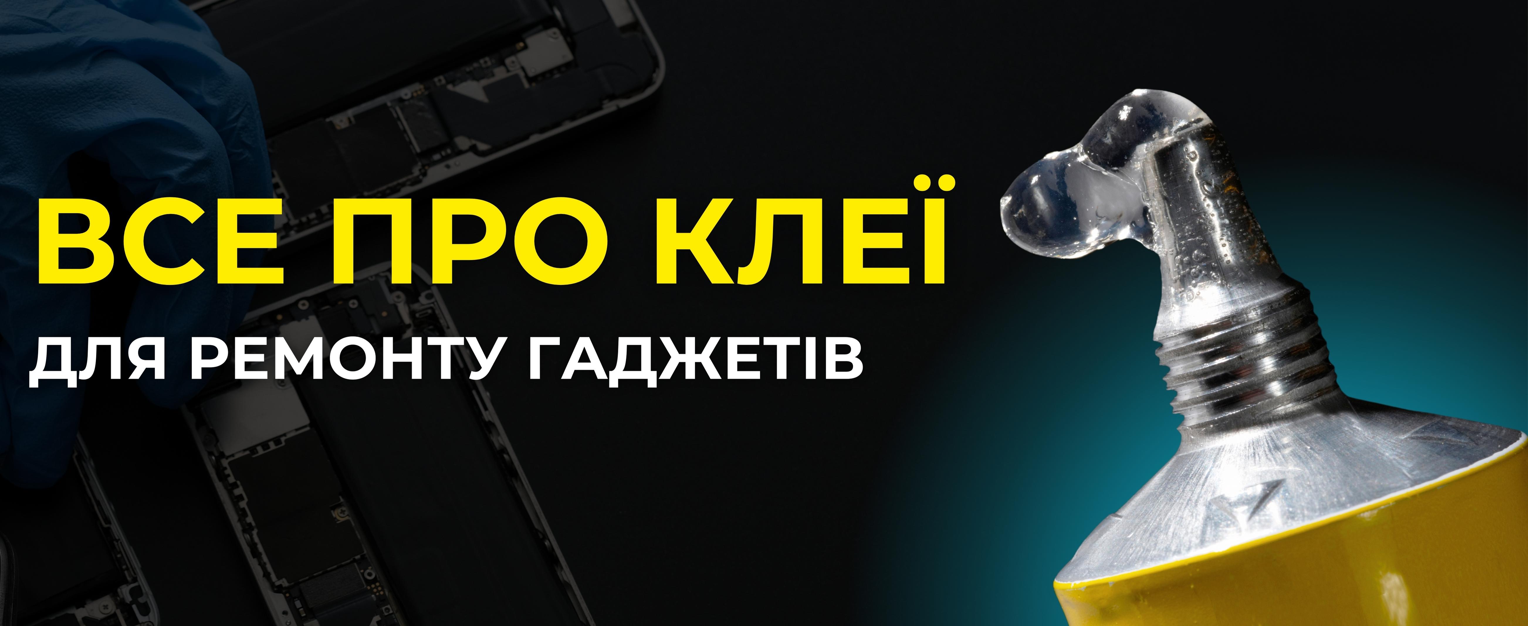 Клеї для ремонту смартфонів і дисплейних модулів