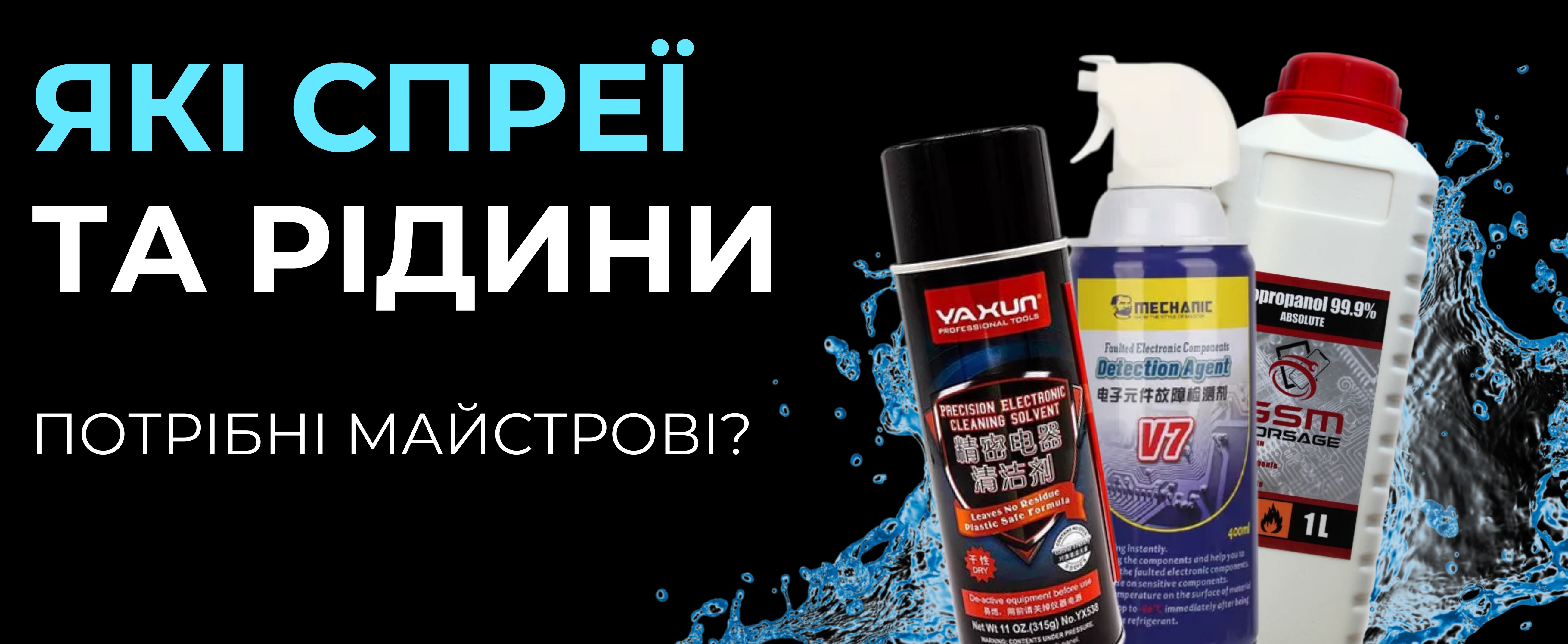 Спреї та рідини для ремонту електроніки