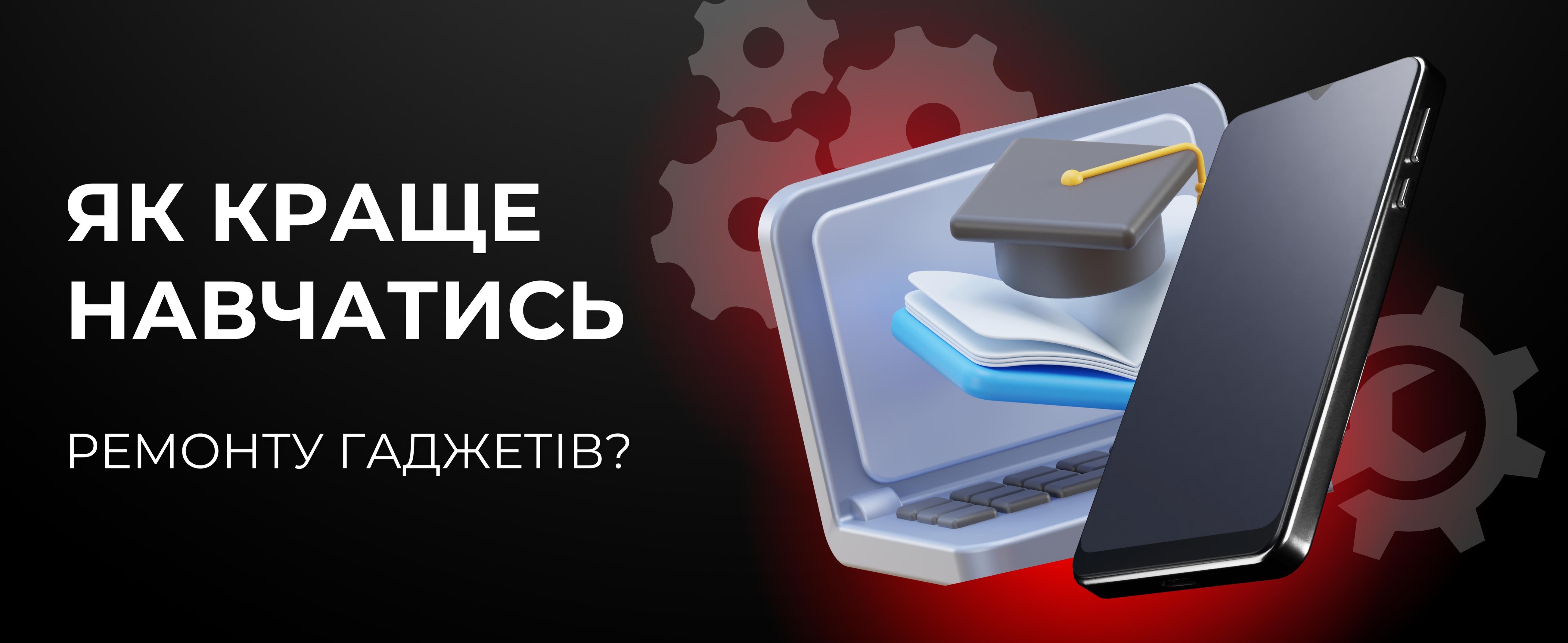 Навчання ремонту смартфонів на практиці