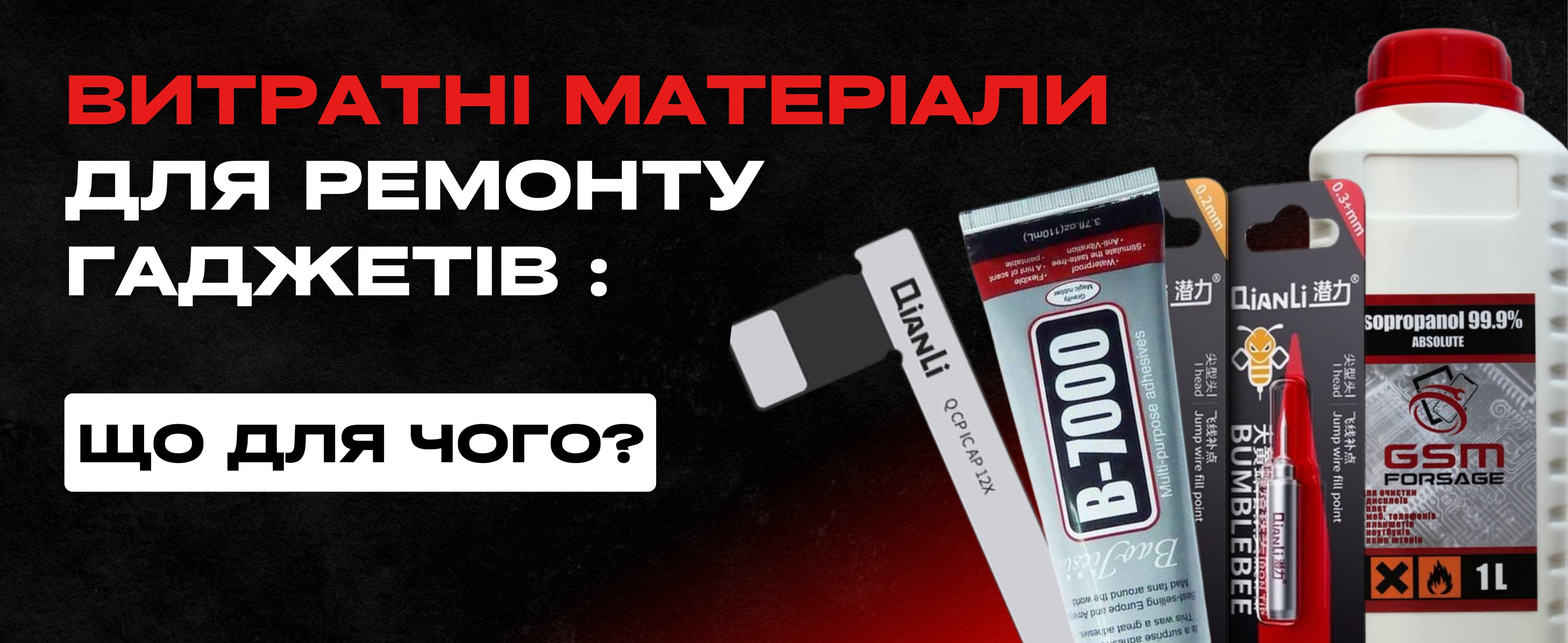Витратні матеріали для ремонту смартфонів