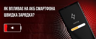 Швидке заряджання смартфона та температура акумулятора