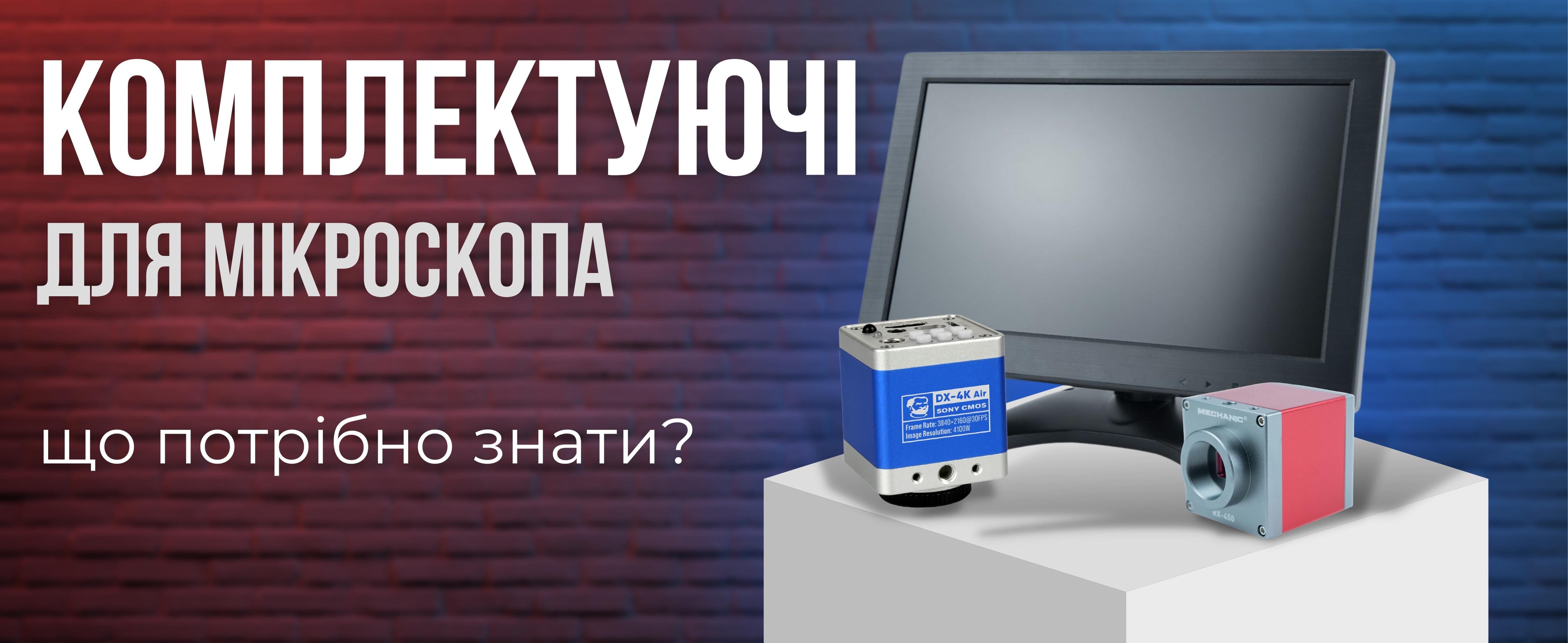 Комплектуючі та аксесуари для мікроскопа майстра