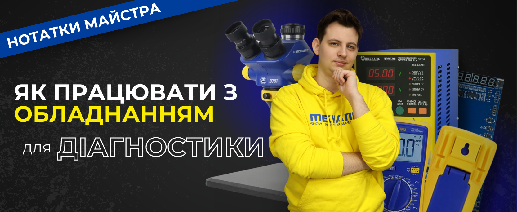 Обладнання для діагностики смартфонів