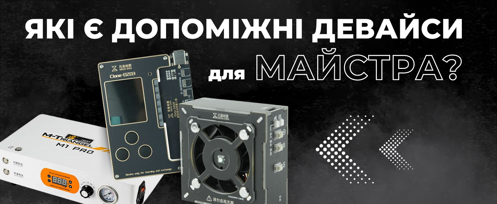 Допоміжні девайси для майстра з ремонту телефонів