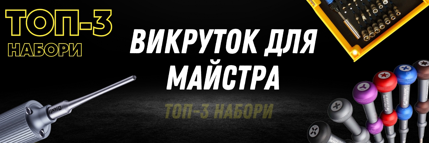 Набори прецизійних викруток для ремонту смартфонів