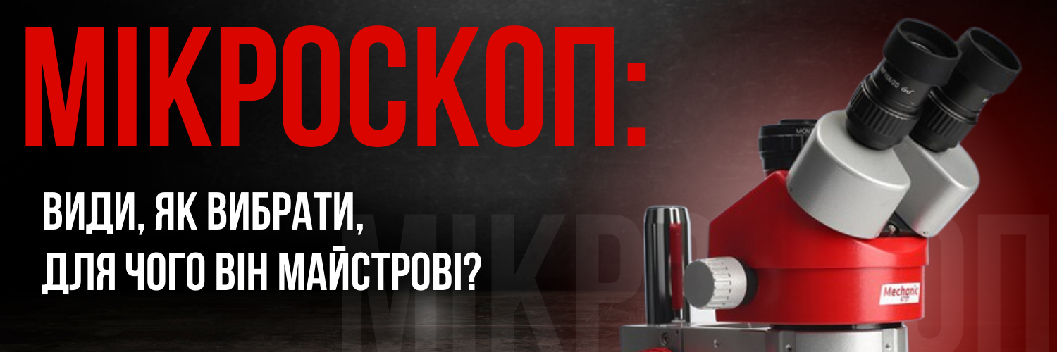 Мікроскоп для ремонту смартфонів і пайки плат