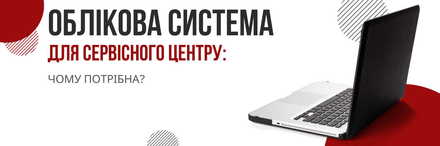 Облік замовлень і запчастин у сервісному центрі