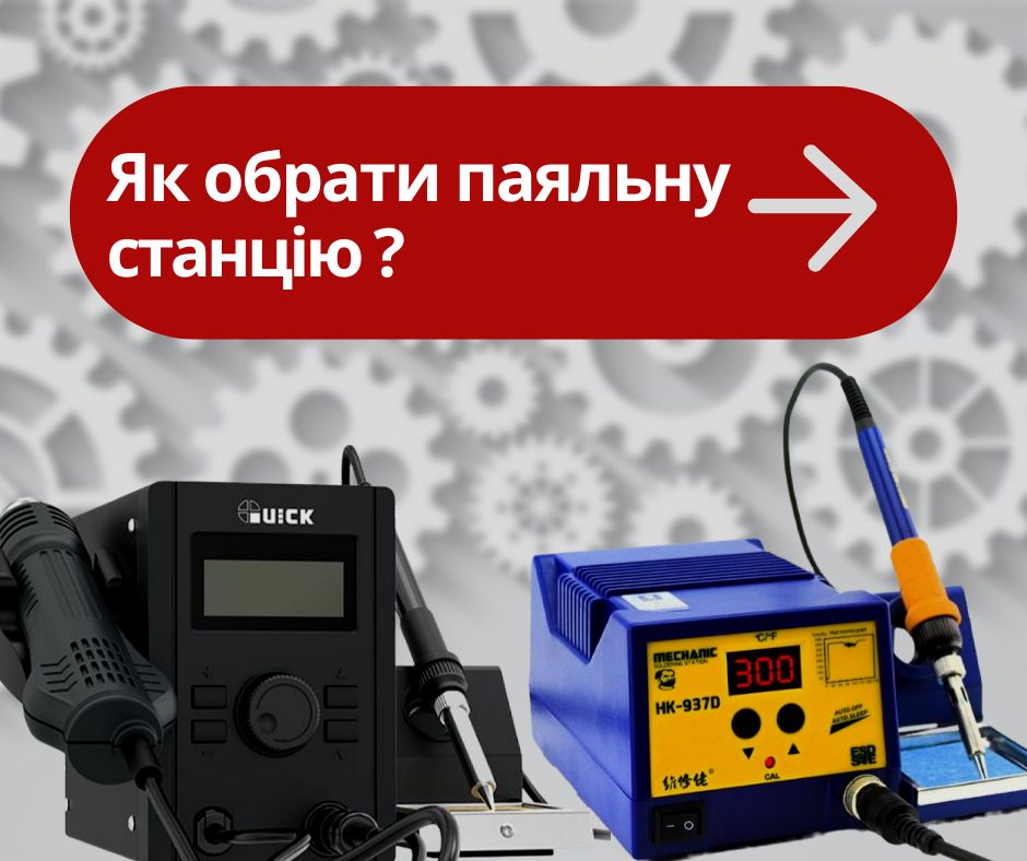 Вибір паяльної станції для ремонту смартфонів