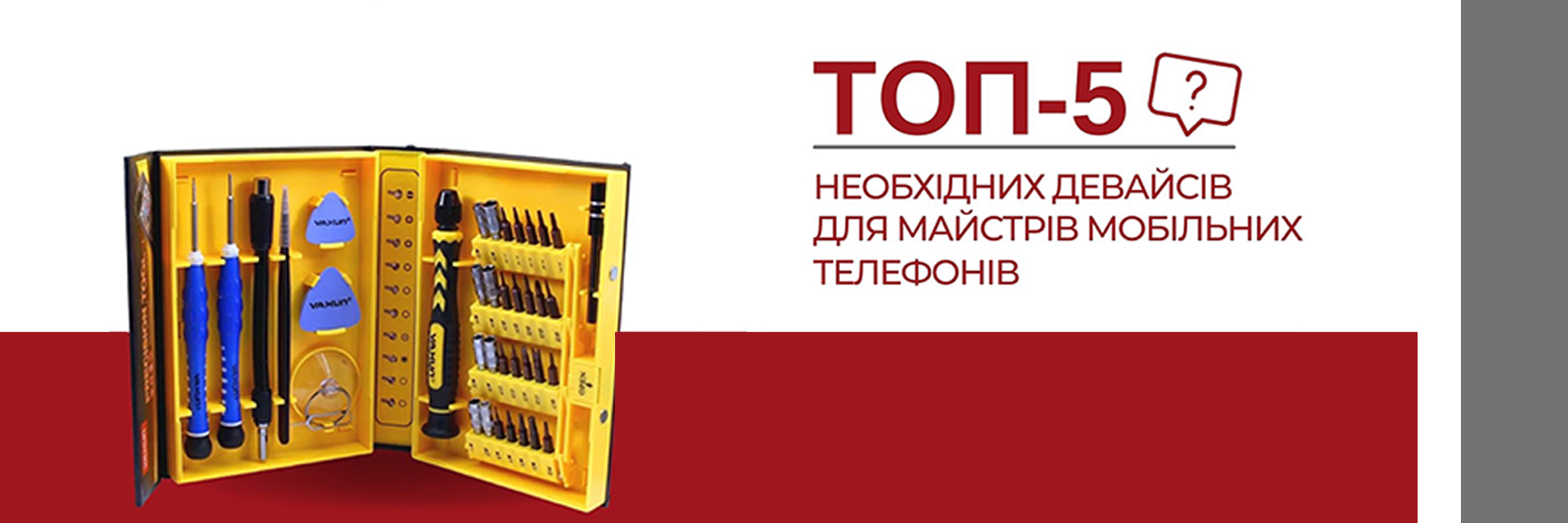 Базові інструменти та обладнання майстра з ремонту смартфонів