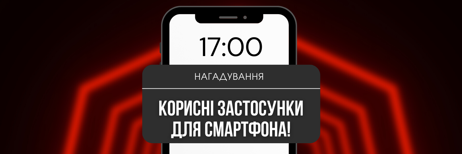 Нагадування на екрані смартфона: корисні застосунки для смартфона