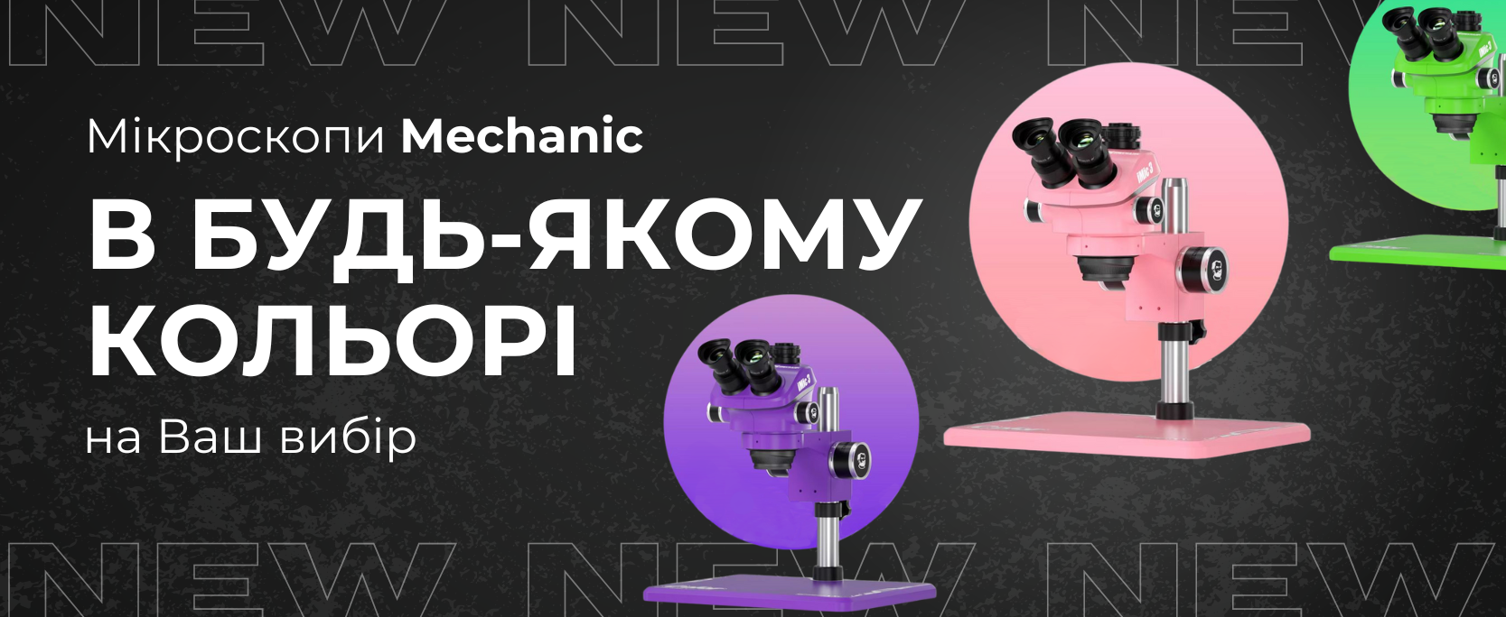 Ілюстрація пропозиції GSM-Forsage: мікроскоп Mechanic у бажаному кольорі