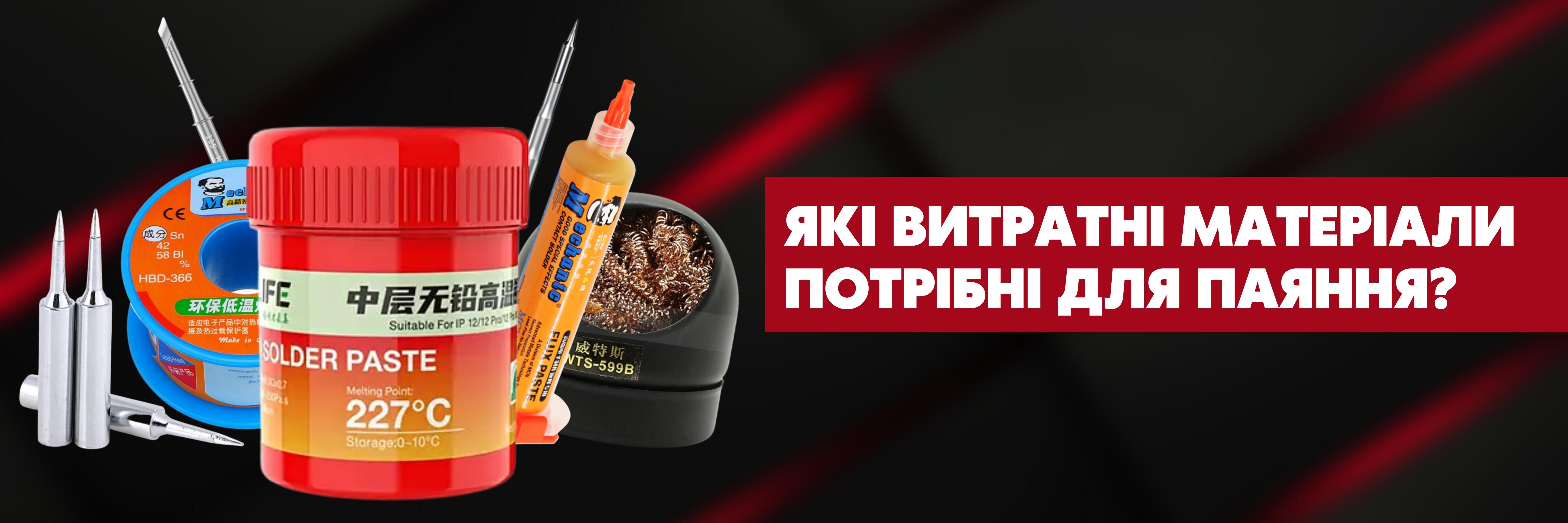 Флюс, припій, оплітка та жала для паяння електроніки